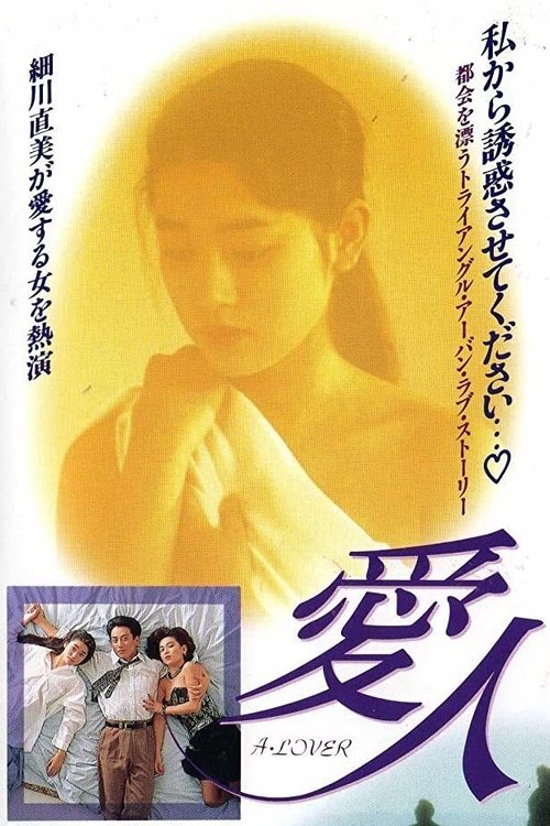愛人 A LOVER (1992) poster
