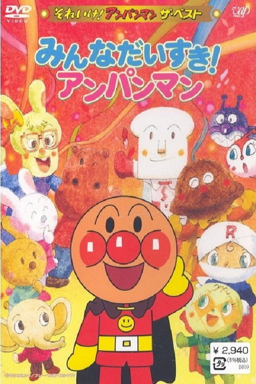 Go! Anpanman: The Best - Everybody likes Anpanman (2006) poster