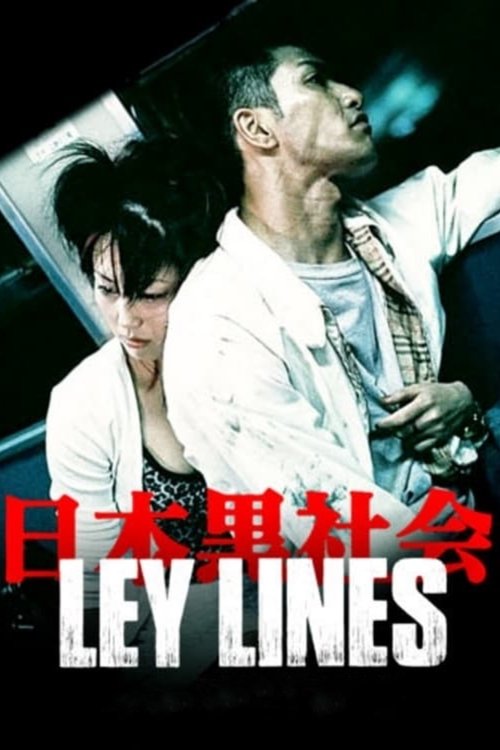 日本黒社会 LEY LINES (1999) poster