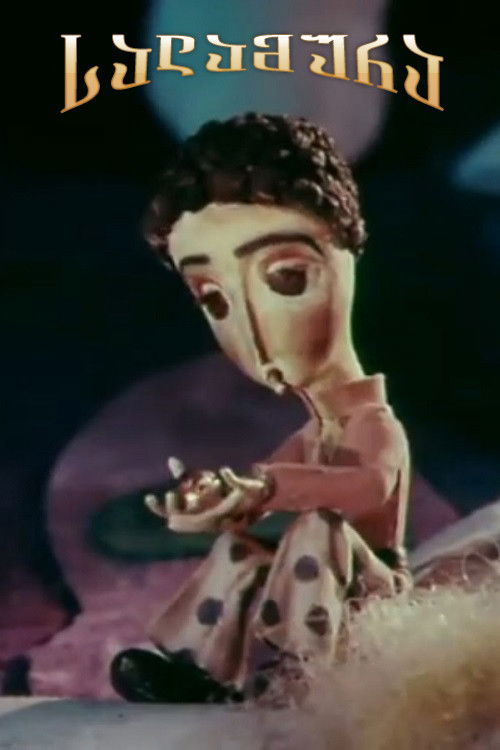 სალამურას თავგადასავალი (1979) poster