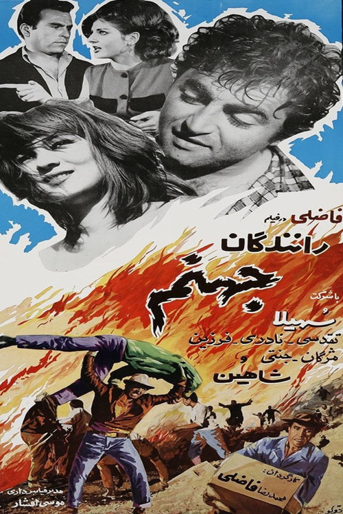 رانندگان جهنّم (1966) poster