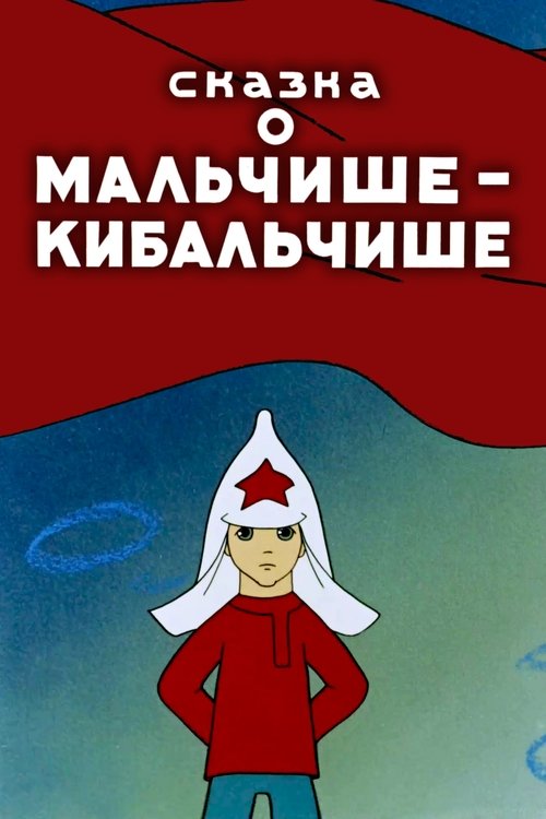 The Tale About Malchish-Kibalchish (1958) poster