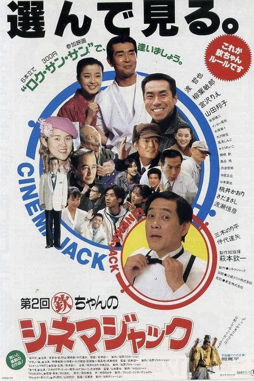 第1回欽ちゃんのシネマジャック (1993) poster