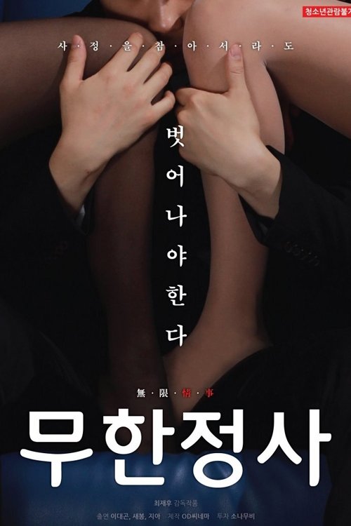 Infinite Sex (2019) poster