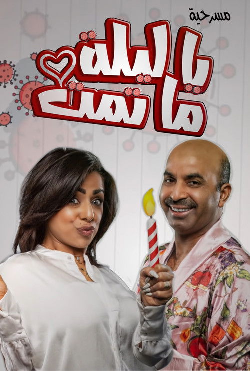 يا ليلة ما تمت (2020) poster
