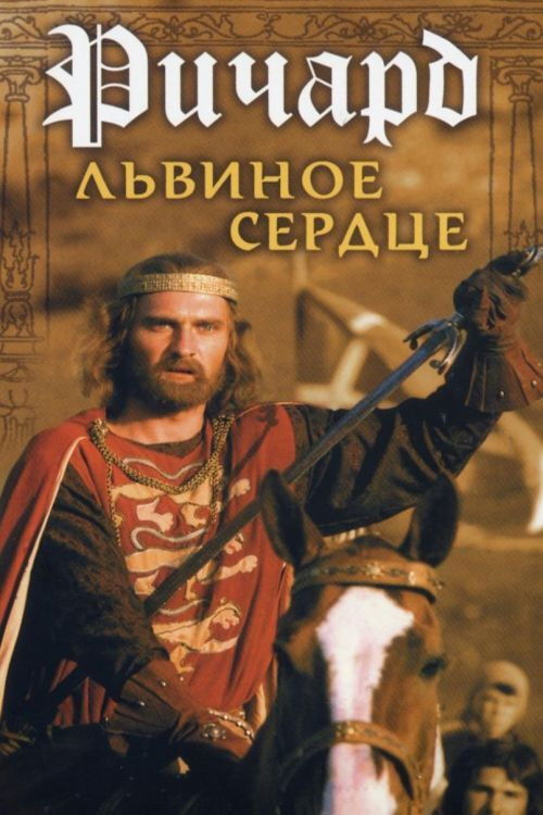 Ричард Львиное Сердце (1992) poster