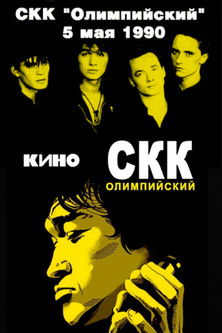 Viktor Tsoi and the Kino group - concert at the Olimpiysky Sports Complex (1990) poster
