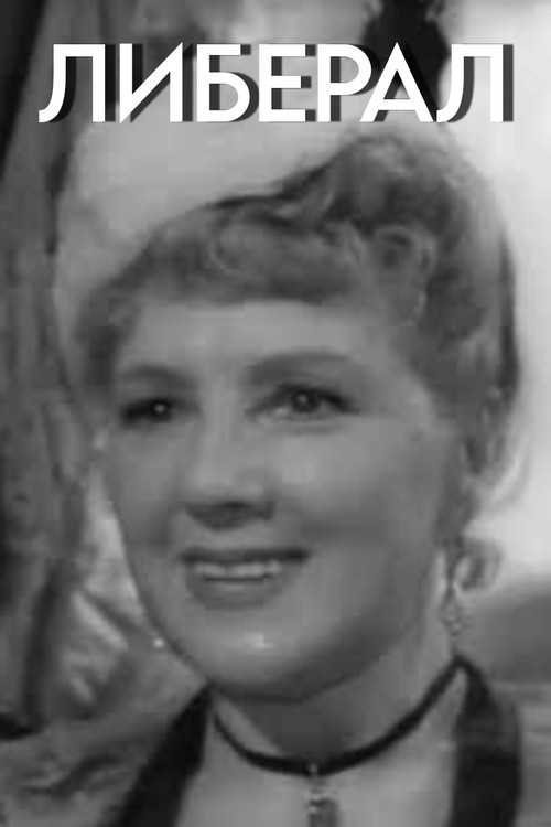 Liberal (1959) poster