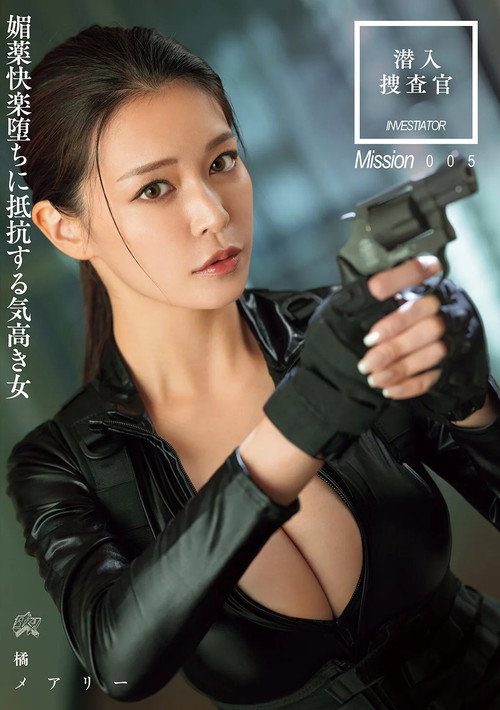 潜入搜查官 媚药快乐堕ちに抵抗する気高き女 (2025) poster