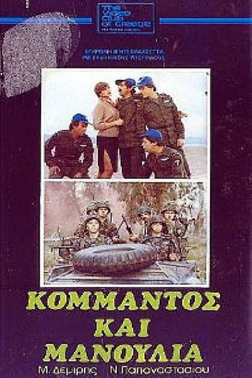 Commando and Manoulias (1982) poster