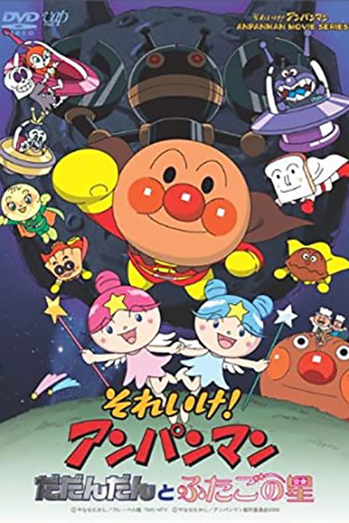 Go! Anpanman: Dadandan and the Twin Stars (2009) poster