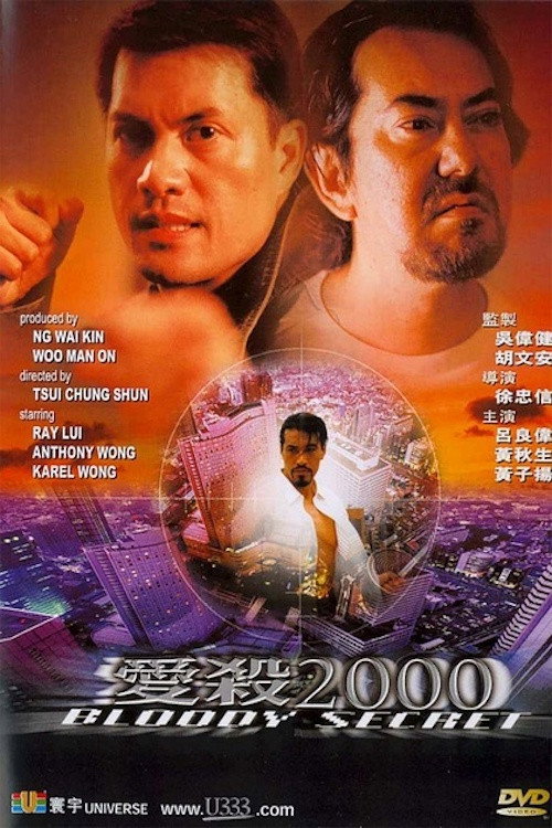 愛殺2000 (2000) poster