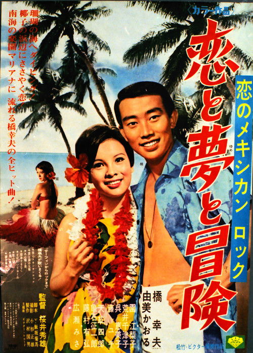 恋のメキシカンロック 恋と夢と冒険 (1967) poster