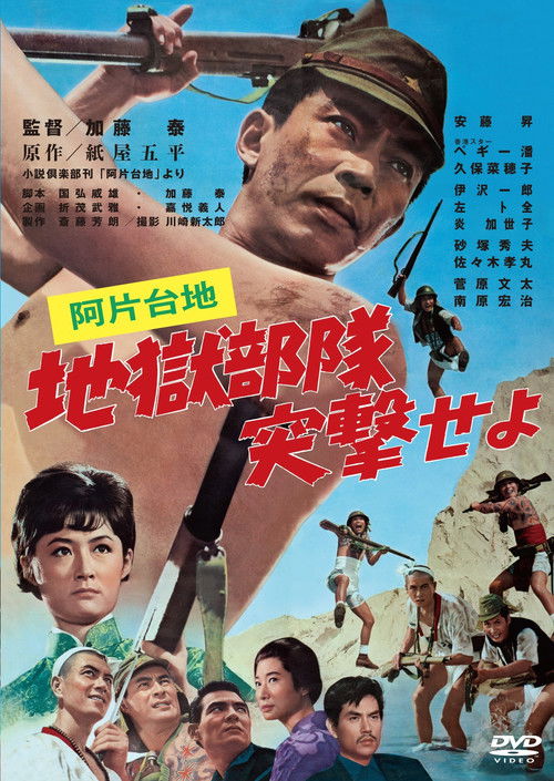 Opium Plateau: Hell Squad, Charge! (1966) poster