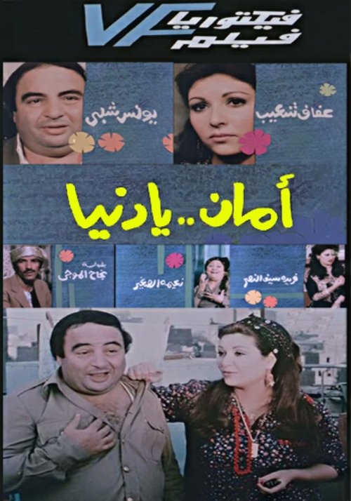 Aman Ya Dunia - أمان يا دنيا (1991) poster