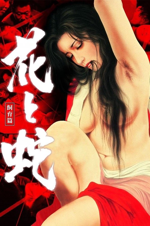 花と蛇 飼育篇 (1986) poster