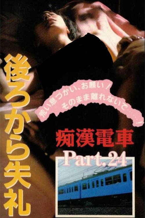 痴漢電車　グット奥まで (1990) poster