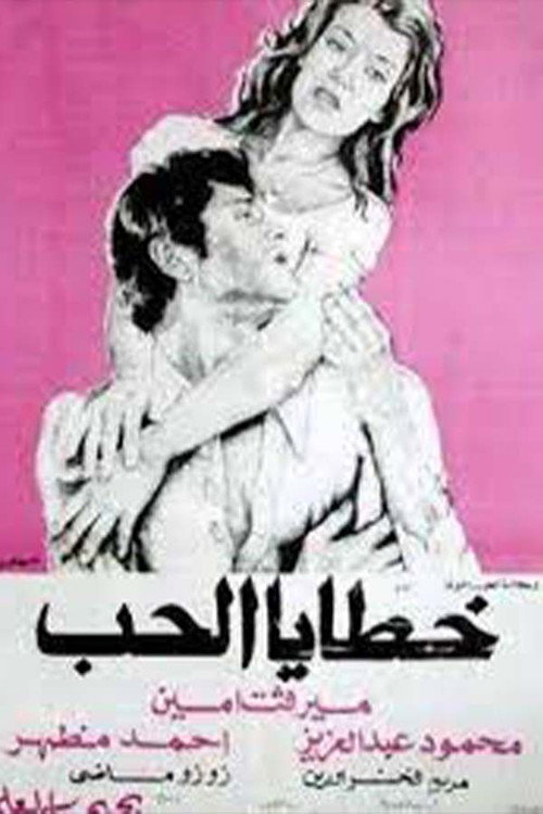 Sins of Love (1977) poster