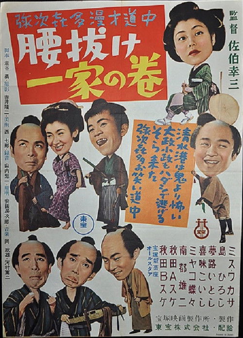 Yajikita manzai dōchū koshinuke ikka no maki (1955) poster