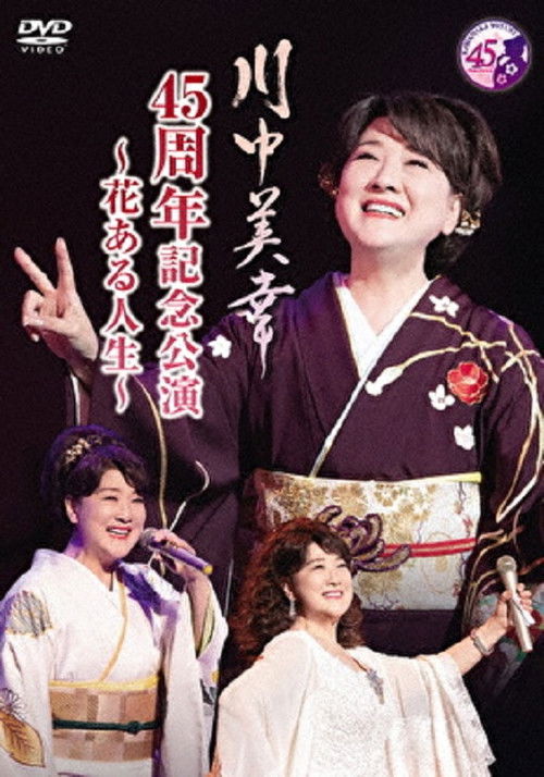 川中美幸 45周年記念公演 (2022) poster