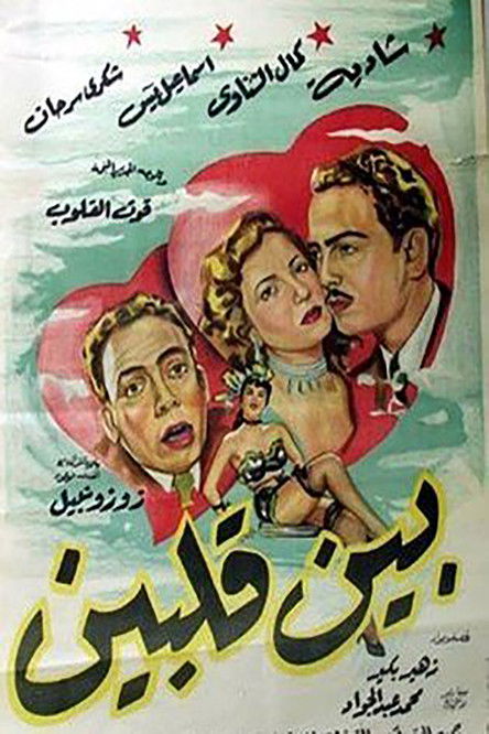 بين قلبين (1953) poster