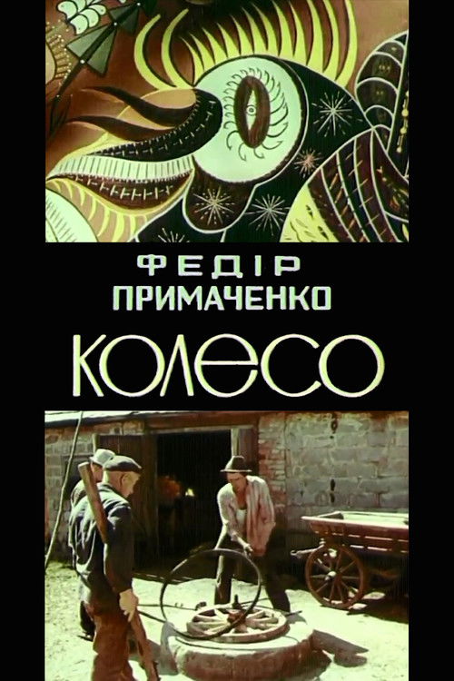 Fedir Prymachenko. The wheel (1979) poster