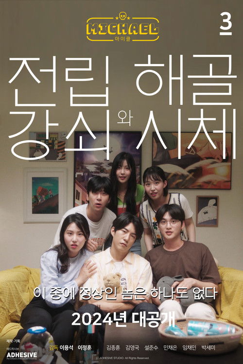 마이클: 전립강쇠와 해골시체편 (2024) poster