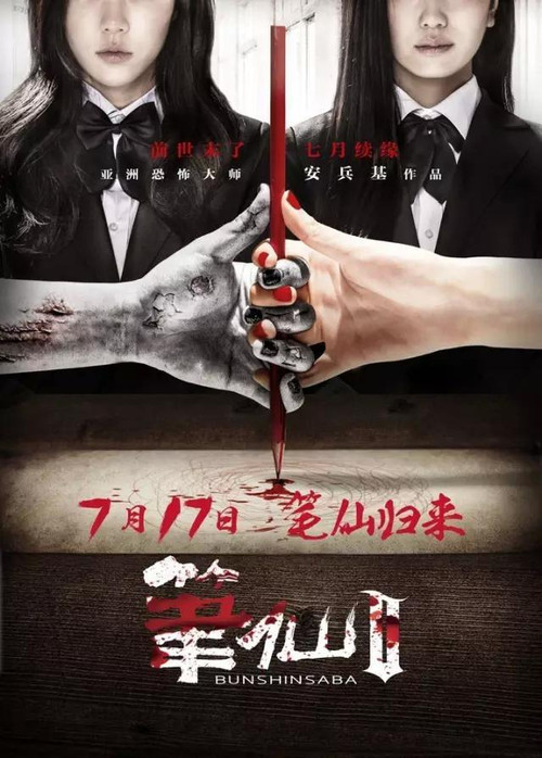 笔仙2 (2013) poster