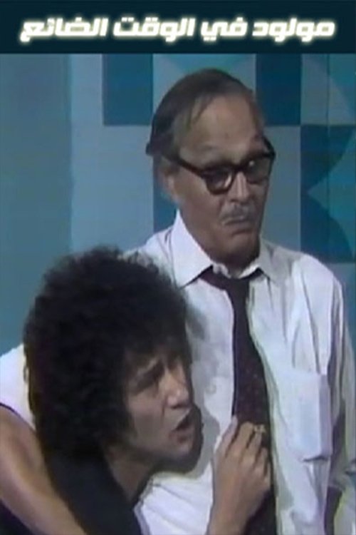 Born in Lost Time (1977) poster