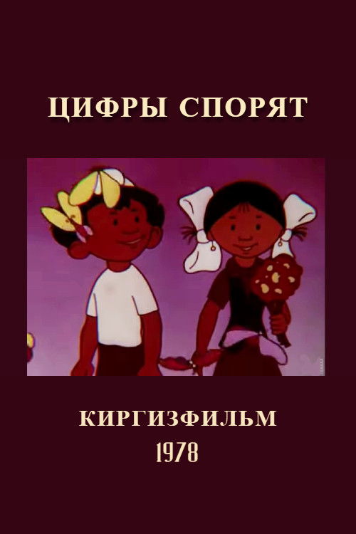 Numbers Quarrel (1978) poster