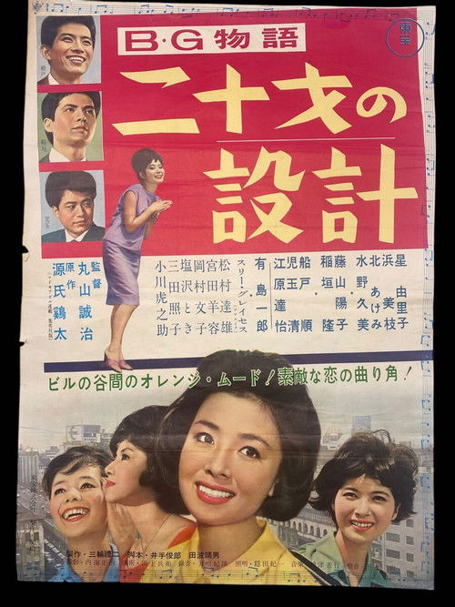 B・G物語 二十才の設計 (1961) poster