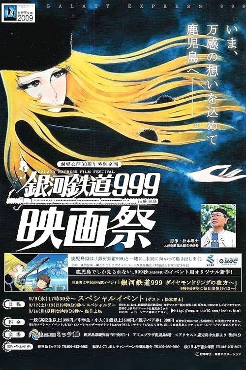 銀河鉄道999 ダイヤモンドリングの彼方へ (2009) poster