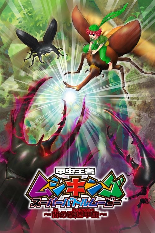 Mushiking: Super Battle Movie ～Altered Beetles of Darkness～ (2007) poster