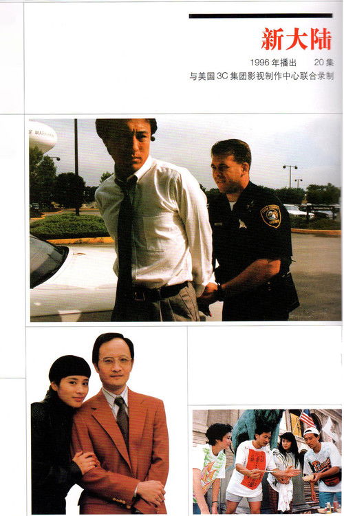 新大陆·THE NEW WORLD (1996) poster