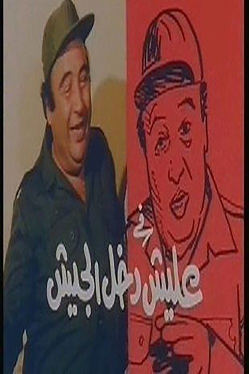 Elish Went to the Army (1989) poster