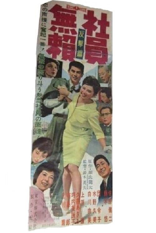 社員無頼 反撃篇 (1959) poster