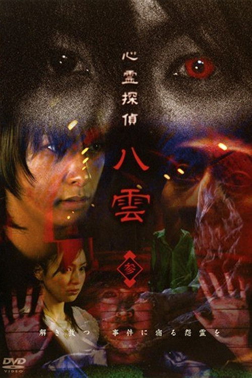 Psychic Detective Yakumo: Part 3 (2006) poster