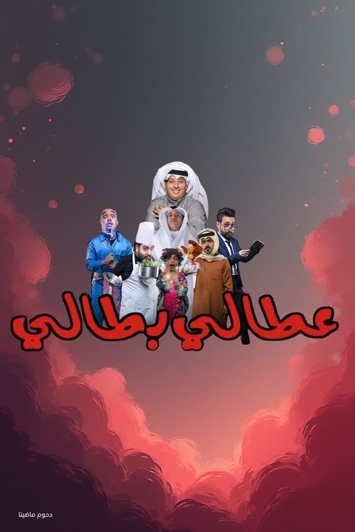 مسرحية عطالي بطالي (2017) poster