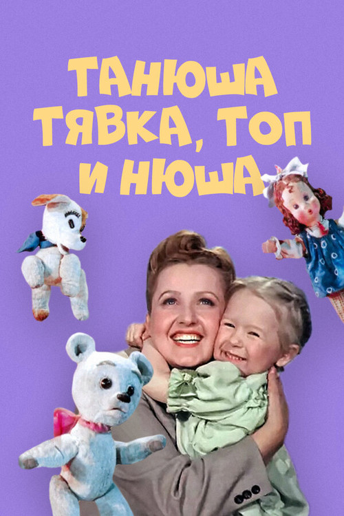 Танюша, Тявка, Топ и Нюша (1954) poster