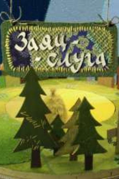 Servant-Hare (2007) poster