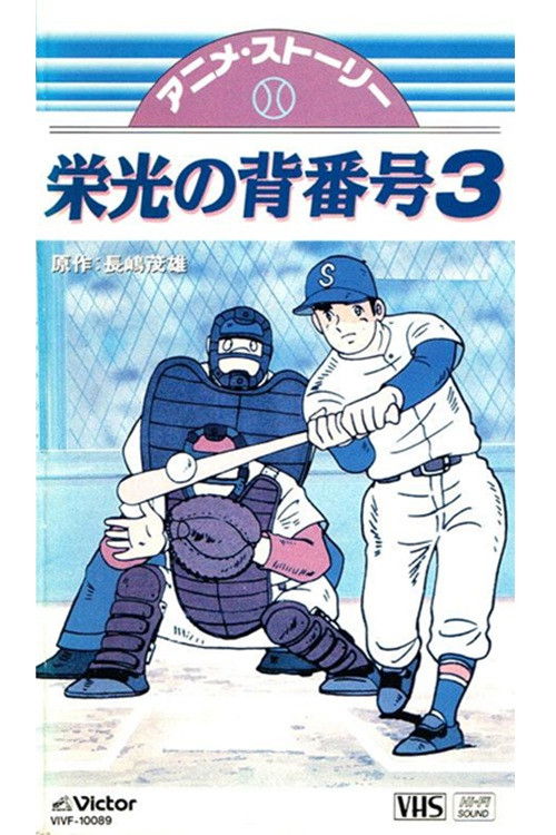 Glorious Number 3 (1981) poster