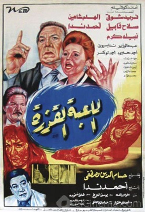 Al lo'ba Al Qazera (1993) poster