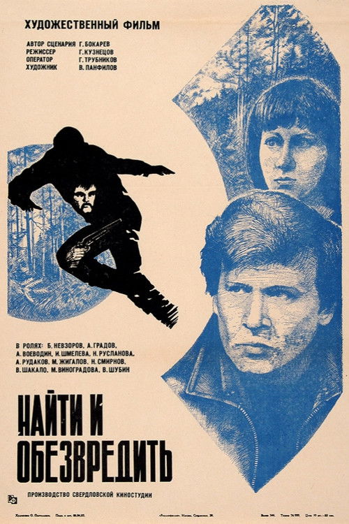 Найти и обезвредить (1982) poster