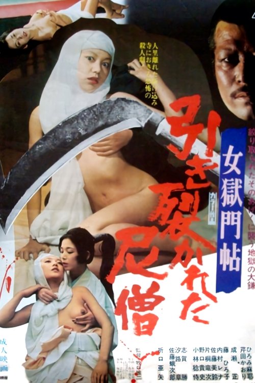 女獄門帖　引き裂かれた尼僧 (1977) poster