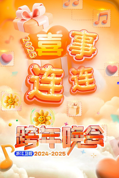 2025浙江卫视跨年晚会 (2024) poster