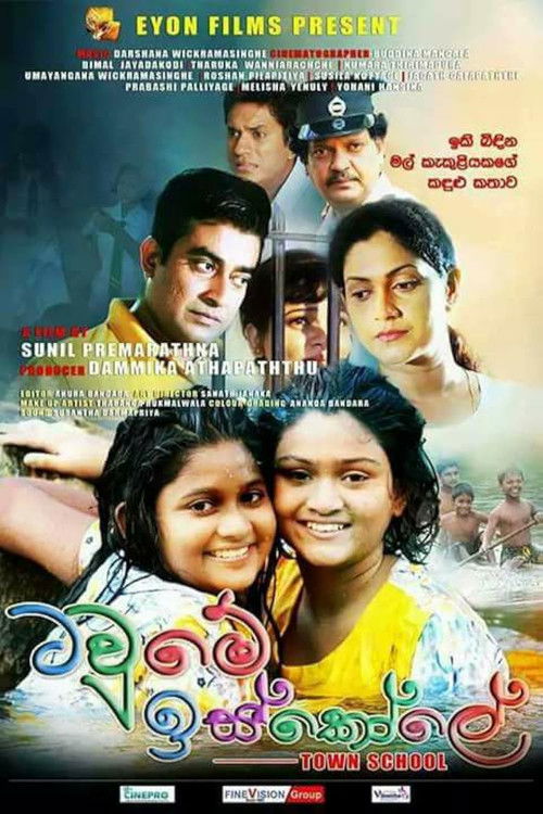 ටවුමේ ඉස්කෝලේ (2018) poster