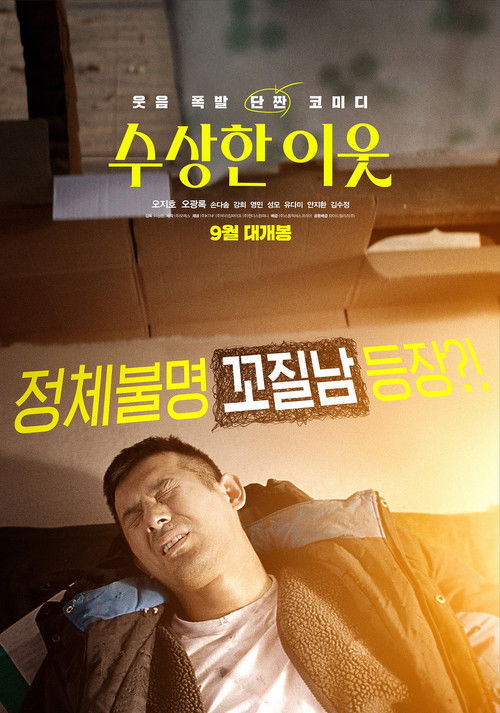 수상한 이웃 (2019) poster