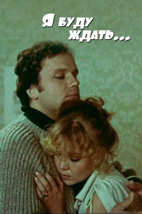 I'll Be Waiting... (1980) poster