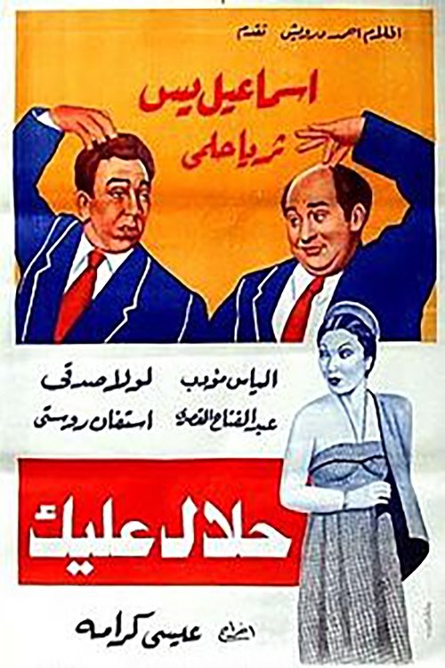 Halal Aleik (1952) poster