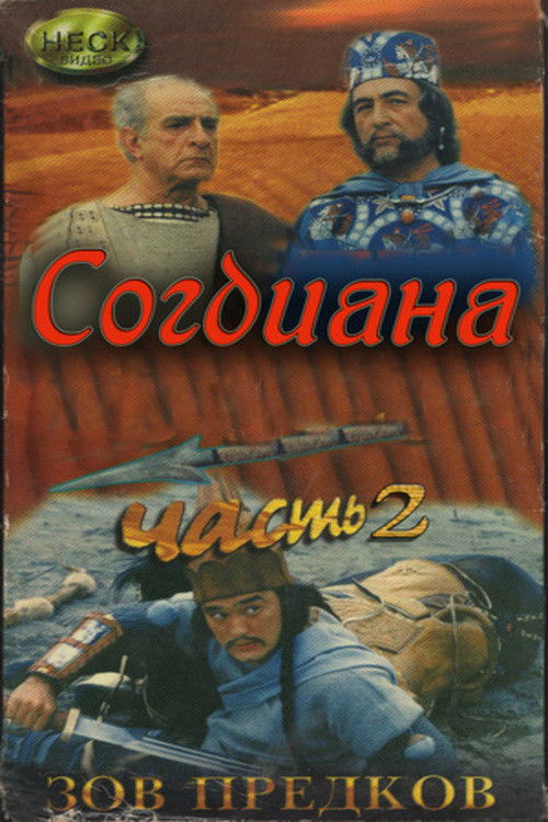Sogdiana (1995) poster